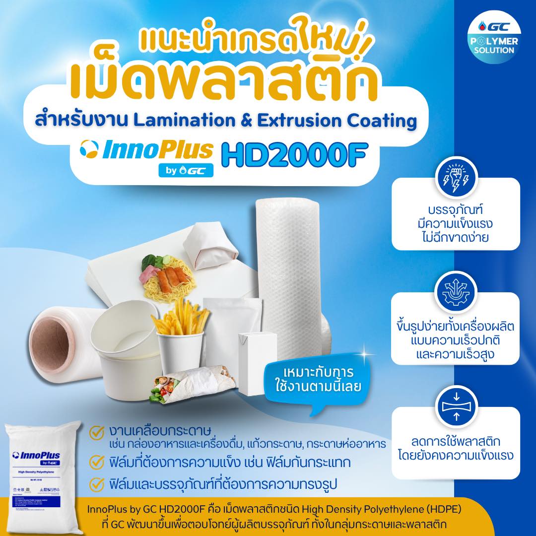 เปิดตัวเม็ดพลาสติกเกรดใหม่! InnoPlus by GC HD2000F จาก GC