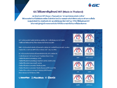 GC ได้รับตราสัญลักษณ์ MiT (Made in Thailand)